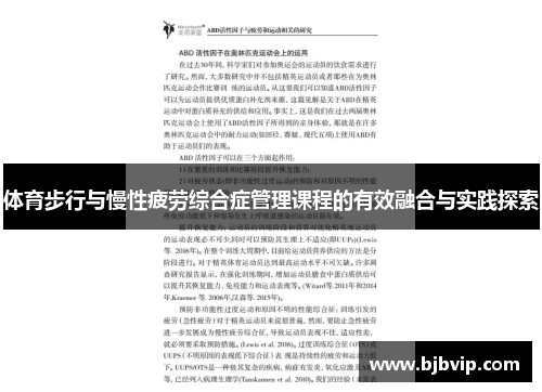 体育步行与慢性疲劳综合症管理课程的有效融合与实践探索