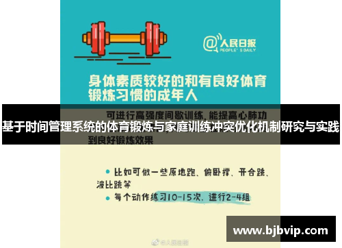 基于时间管理系统的体育锻炼与家庭训练冲突优化机制研究与实践